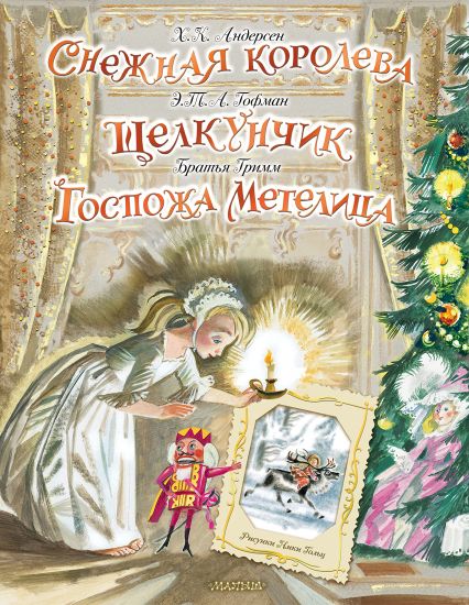 Snezhnaja koroleva. Schelkunchik. Gospozha Metelitsa