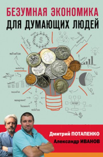 Bezumnaja ekonomika dlja dumajuschikh ljudej