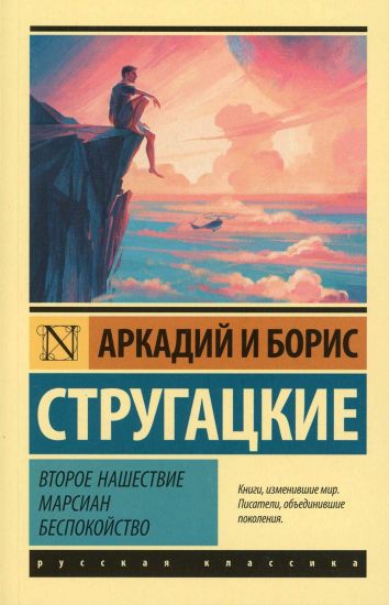 Vtoroe nashestvie marsian. Bespokojstvo