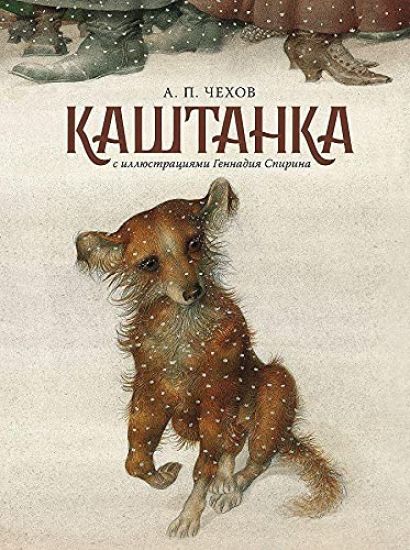 Kashtanka (s illjustratsijami Gennadija Spirina)