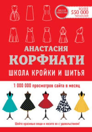 Shkola krojki i shitja Anastasii Korfiati. Obnovlennoe izdanie