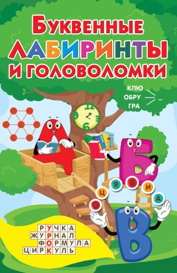 Bukvennye labirinty i golovolomki