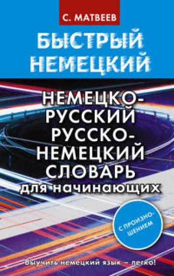 Bystryj nemetskij. Nemetsko-russkij russko-nemetskij slovar dlja nachinajuschikh. S proiznosheniem