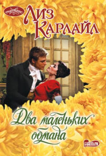 Dva malenkikh obmana