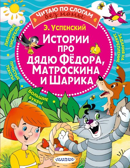 Istorii pro djadju Fedora, Matroskina i Sharika