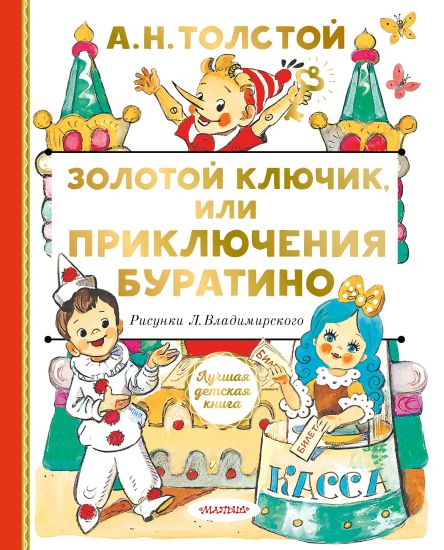 Zolotoj kljuchik, ili Prikljuchenija Buratino