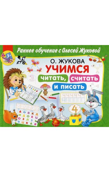 Uchimsja chitat, schitat i pisat