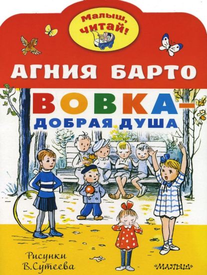 Vovka - dobraja dusha. Risunki V. Suteeva