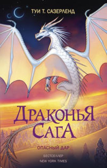 Drakonja saga. Opasnyj dar