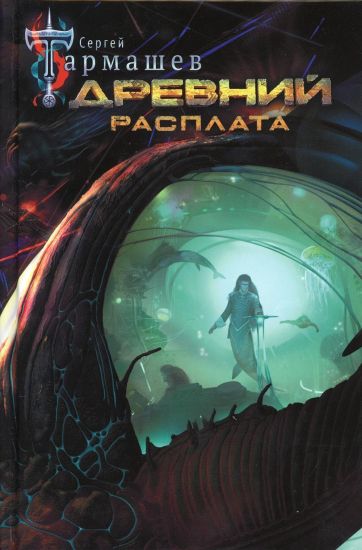 Drevnij. Rasplata
