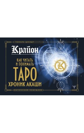 Krajon. Kak chitat i ponimat Taro Khronik Akashi (kniga)