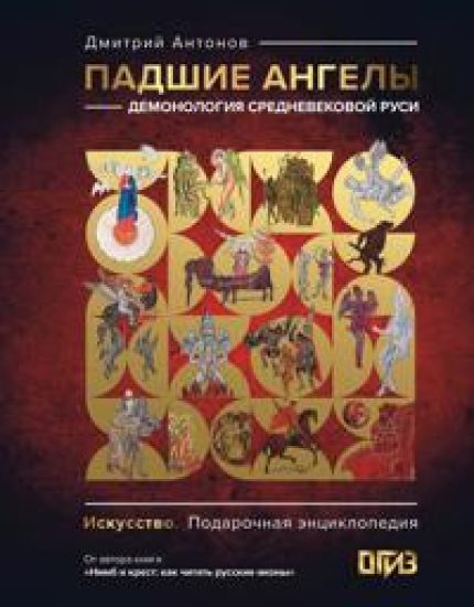 Padshie angely: demonologija srednevekovoj Rusi