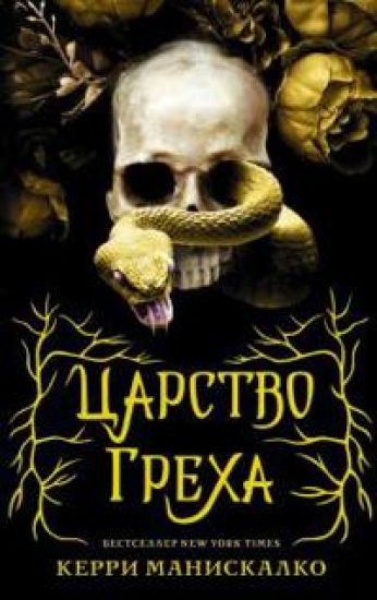 Tsarstvo Grekha