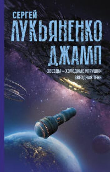 Dzhamp. Zvezdy - kholodnye igrushki. Zvezdnaja Ten