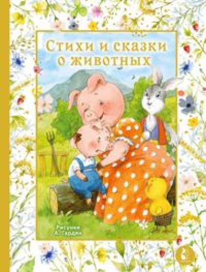 Stikhi i skazki o zhivotnykh. Ill. A. Gardjan