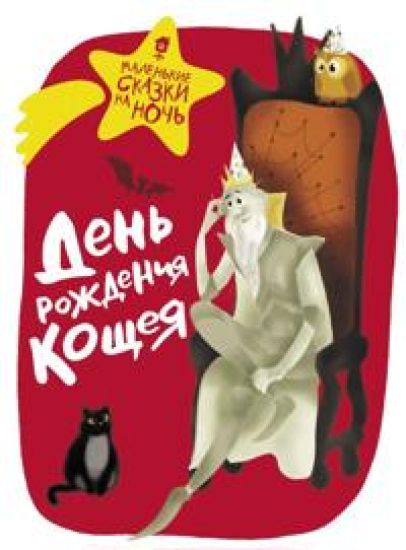 Den rozhdenija Koscheja
