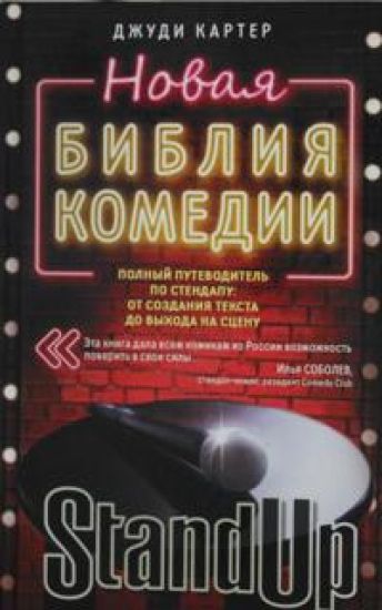 Novaja biblija komedii. Polnyj putevoditel po stendapu: ot sozdanija teksta do vykhoda na stsenu