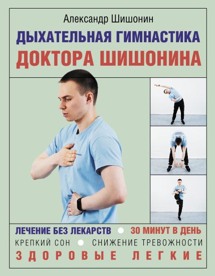 Dykhatelnaja gimnastika doktora Shishonina