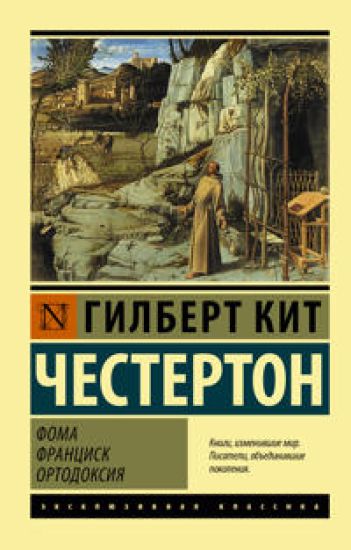 Foma. Frantsisk. Ortodoksija