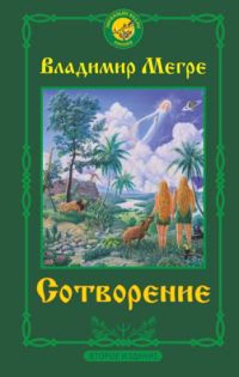 Sotvorenie. Vtoroe izdanie