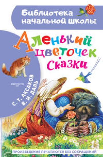 Alenkij tsvetochek. Skazki