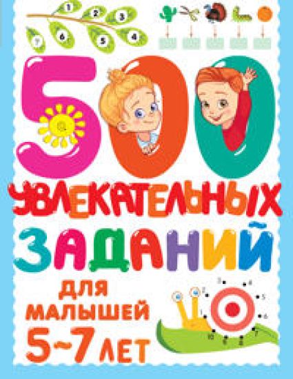 500 uvlekatelnykh zadanij dlja malyshej 5-7 let