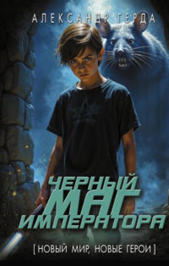Chernyj mag imperatora