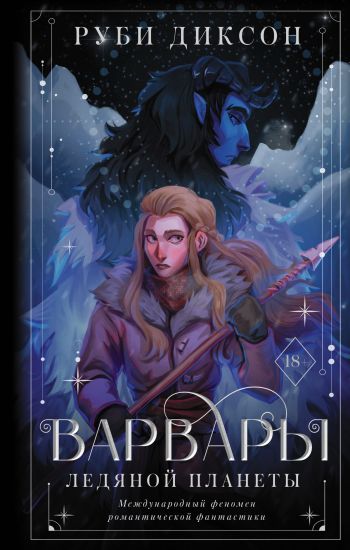 Varvary ledjanoj planety