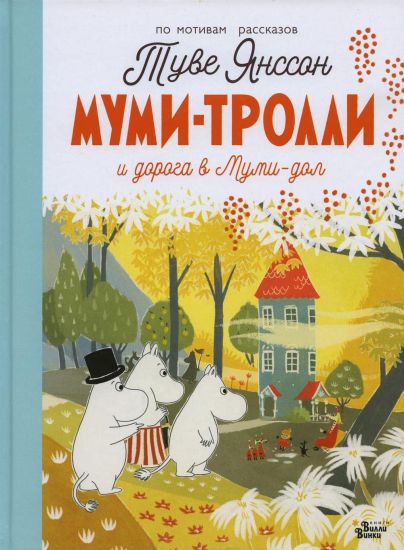 Mumi-trolli i doroga v Mumi-dol