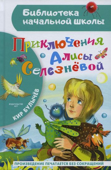 Prikljuchenija Alisy Seleznevoj