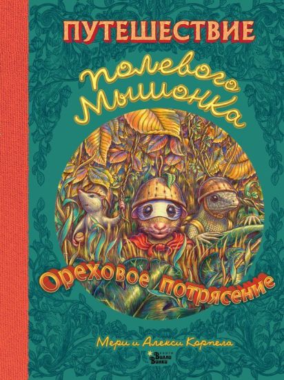 Puteshestvie polevogo myshonka. Orekhovoe potrjasenie