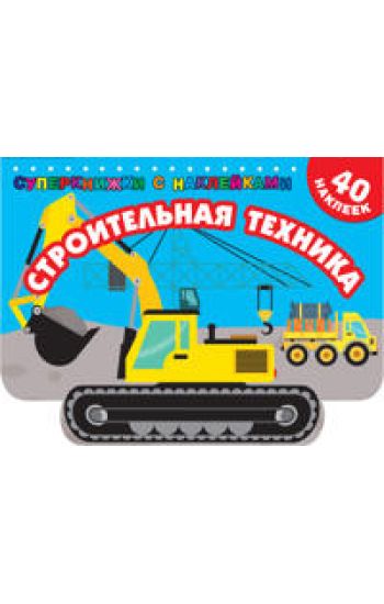 Stroitelnaja tekhnika