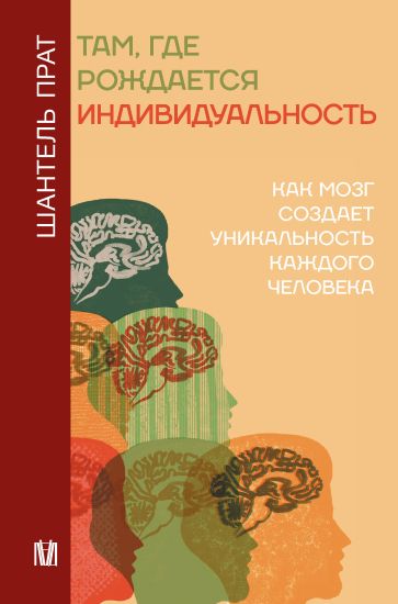 Tam, gde rozhdaetsja individualnost. Kak mozg sozdaet unikalnost kazhdogo cheloveka
