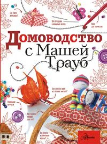 Domovodstvo s Mashej Traub