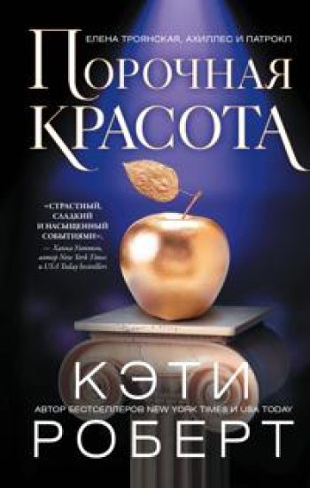 Porochnaja krasota
