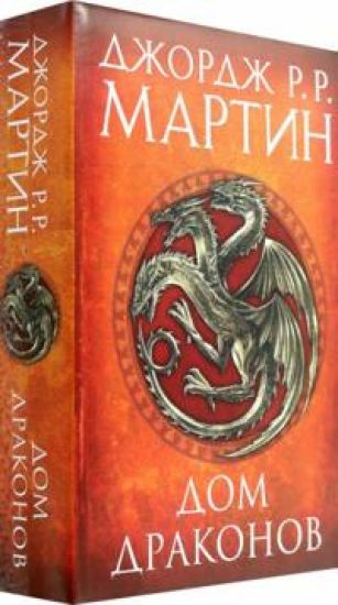 Dom drakonov. V dvukh tomakh