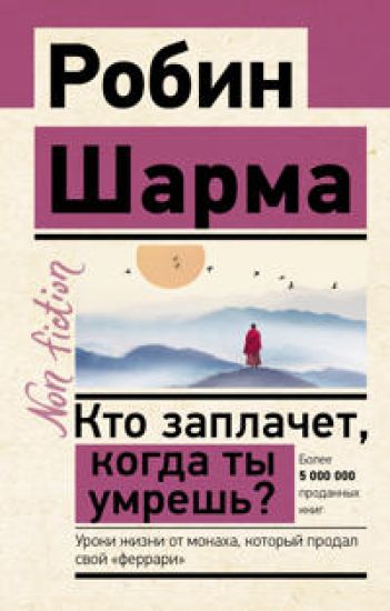 Kto zaplachet, kogda ty umresh? Uroki zhizni ot monakha, kotoryj prodal svoj "ferrari"
