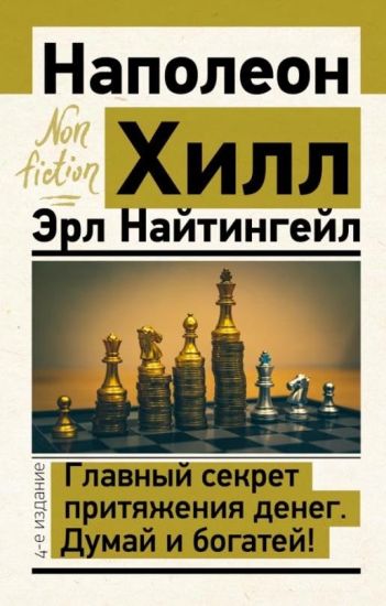 Glavnyj sekret pritjazhenija deneg. Dumaj i bogatej! 4-e izdanie