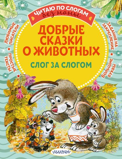 Dobrye skazki o zhivotnykh. Slog za slogom