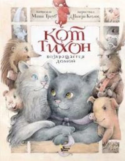 Kot Tikhon vozvraschaetsja domoj