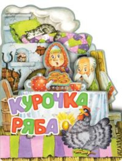 Kurochka Rjaba. Ris. I. Jakimovoj