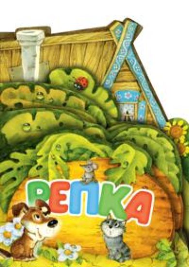 Repka. Ris. I. Jakimovoj