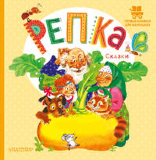 Repka. Skazki