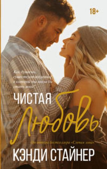 Chistaja ljubov