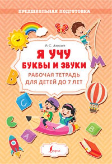 Ja uchu bukvy i zvuki. Rabochaja tetrad dlja detej do 7 let