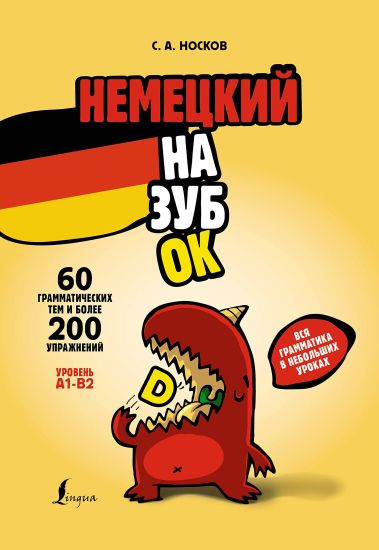 Nemetskij nazubok: vsja grammatika v nebolshikh urokakh