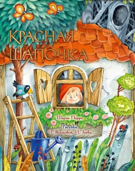 Krasnaja Shapochka. Ris. I. Jakimovoj