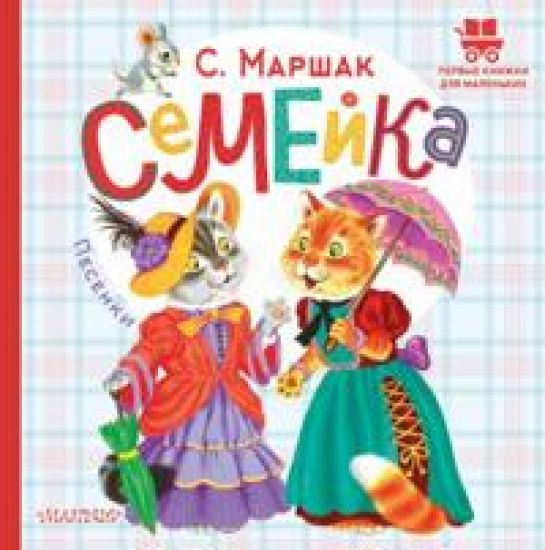 Semejka. Pesenki