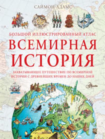 Bolshoj illjustrirovannyj atlas. Vsemirnaja istorija