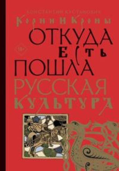 Korni i krony. Otkuda est poshla russkaja kultura